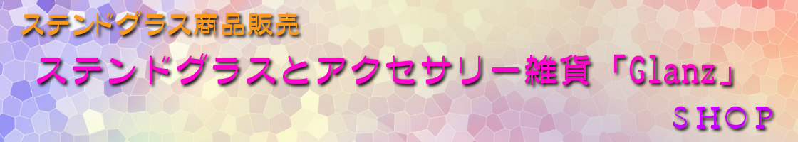 ステンドグラスショップGlanz