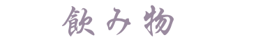 大道寿し 相模原市緑区