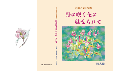 井田美智子野草画集