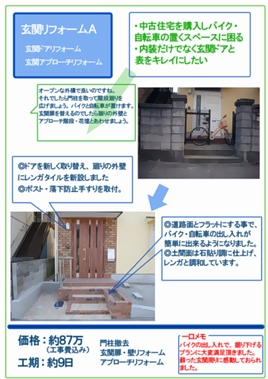 玄関リフォームＡ