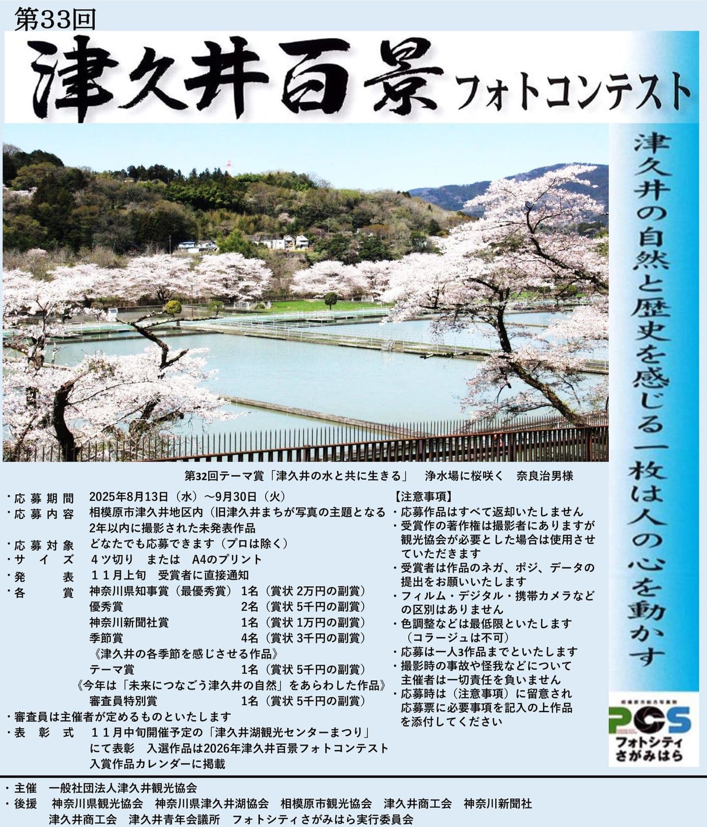 第33回津久井百景フォトコンテスト