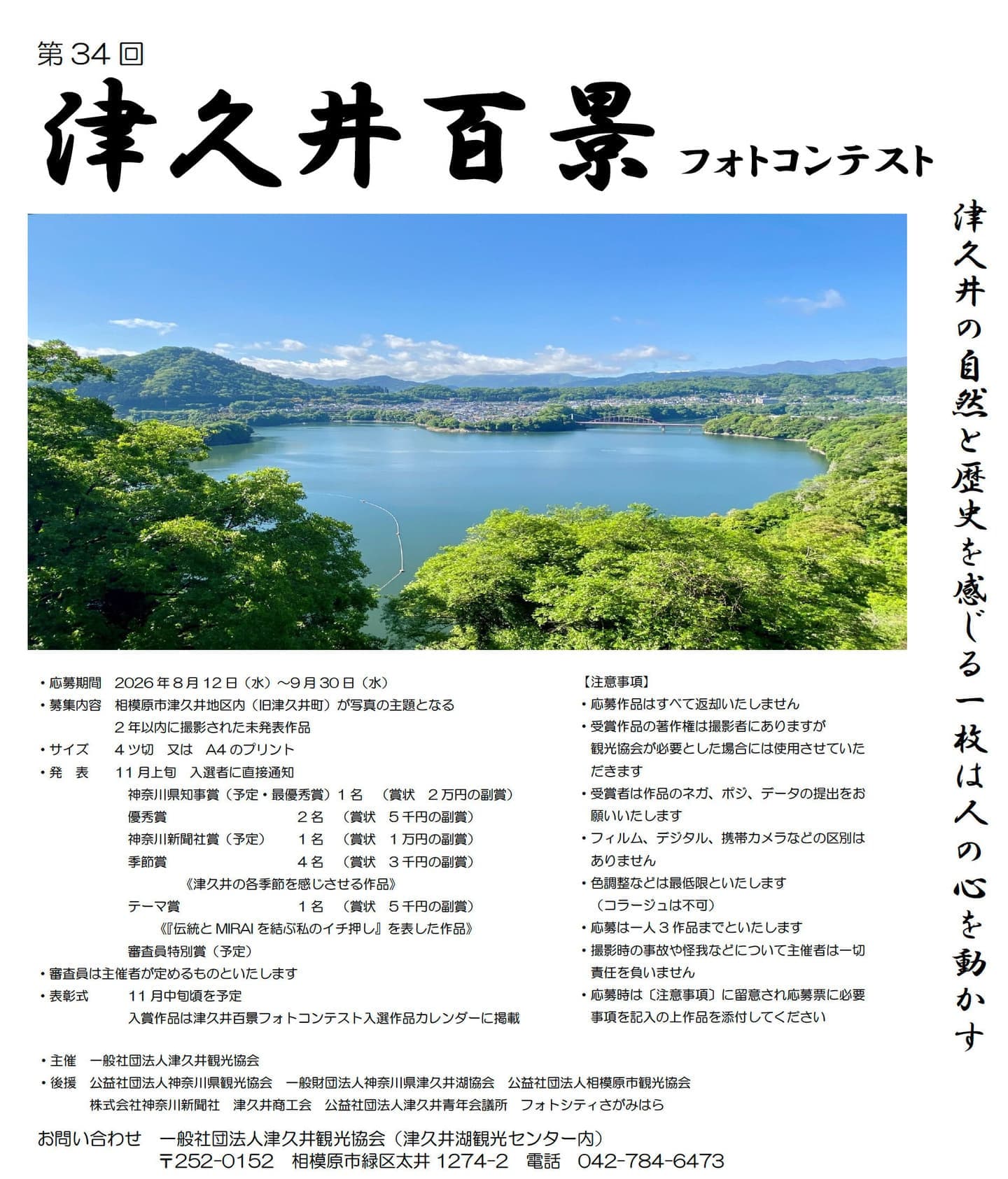 第34回津久井百景フォトコンテスト