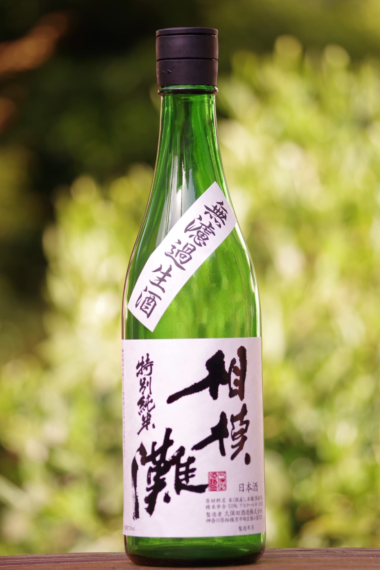 相模灘 特別純米 無濾過生酒 Of 久保田酒造株式会社 相模灘 特別純米 無濾過生酒 Of 久保田酒造株式会社