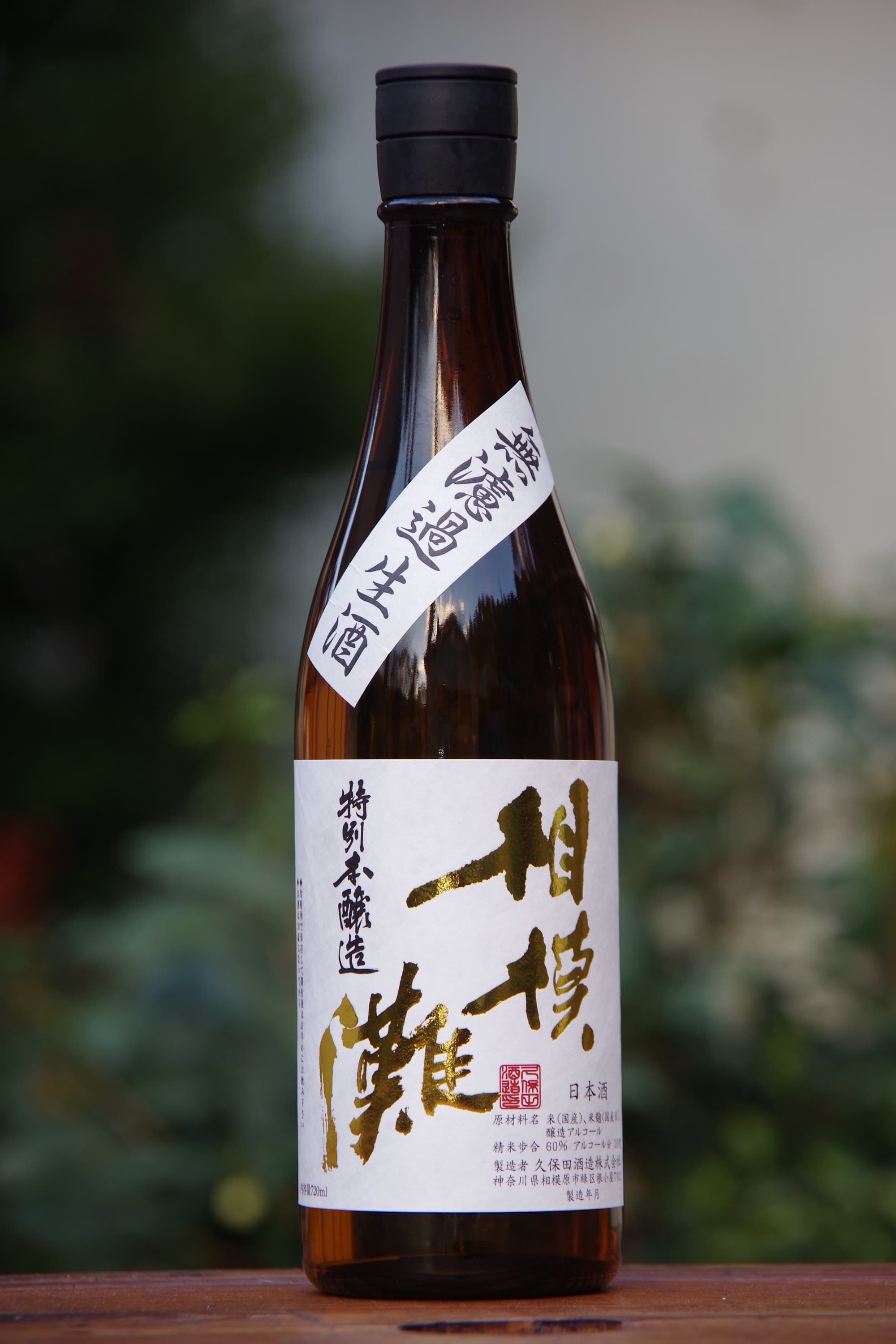 限定酒 of 久保田酒造株式会社