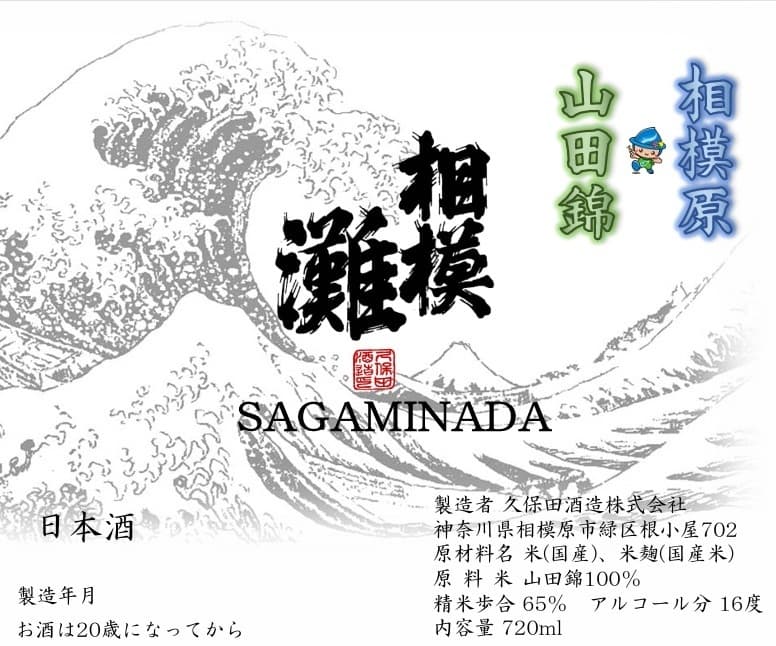 相模原x山田錦 純米酒 of 久保田酒造株式会社