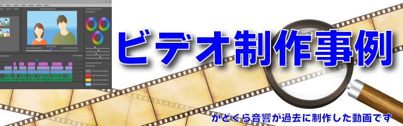 かどくら音響　動画制作