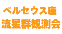 （一社）津久井観光協会　ペルセウス座流星群観測会