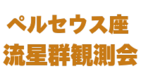 （一社）津久井観光協会　ペルセウス座流星群観測会