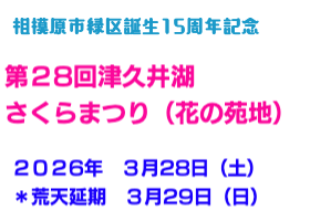 第28回津久井湖さくらまつり